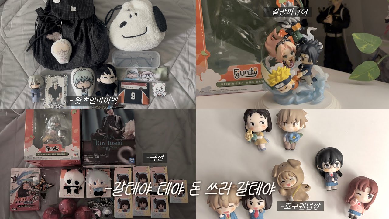 [오타쿠 브이로그] 오타쿠는 한 영상에 얼마를 소비할까? | 국제전자센터 | 나루토 | 스킵과 로퍼 | 통판깡