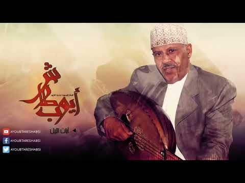 ايوب طارش | ابات الليل - مجدد (النسخة الأصلية)