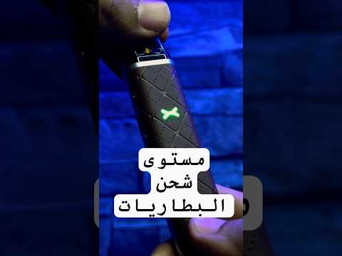 مستوي شحن البطاريه فى البودات الاقتصادية بود فيب    