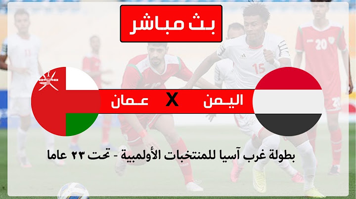 بث مباشر | مباراة اليمن VS عمان بطولة غرب اسيا تحت 23 سنة