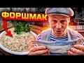 ФОРШМАК из СЕЛЁДКИ  Дунайка  Привоз  Рецепт от Липована  Одесса еда  # 211