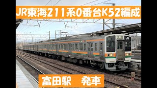 JR東海211系0番台K52編成　富田駅発車　2022 02 20
