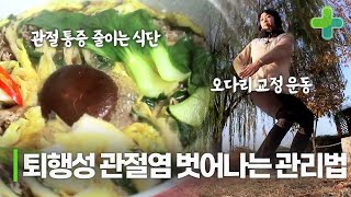 운동으로 오다리 교정할 수 있다? 관절 건강 되돌리는 관리법!