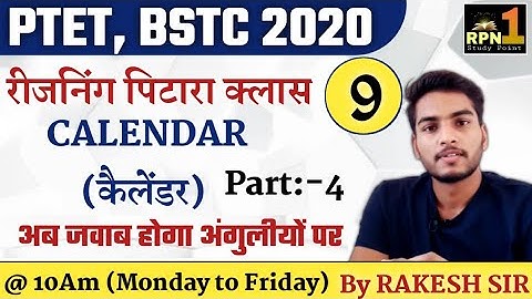 पिटारा क्लास #9/calendar/PTET 2020/BSTC 2020/reasoning/Mental Ability/ptet exam preparation