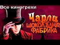 Все киногрехи и киноляпы фильма "Чарли и шоколадная фабрика"