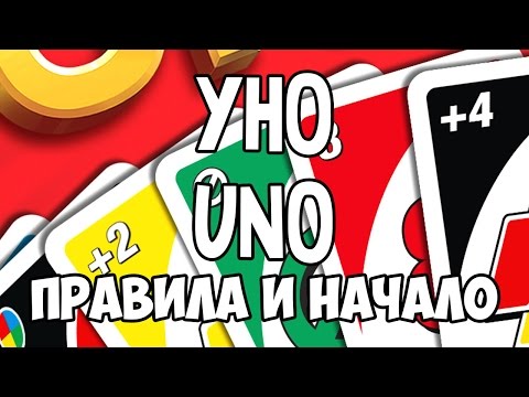 Играем в Уно Uno. Экспресс правила и начало игры.