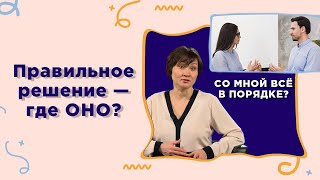 видео: Секреты успешного выбора | Со мной все в порядке? картинка: Секреты успешного выбора | Со мной все в порядке?