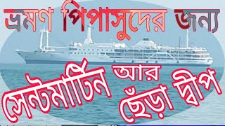 সেন্টমার্টিন ভ্রমণ, Travelling to Saintmartin. #Soft_footing_light.#Saintmartin. screenshot 2