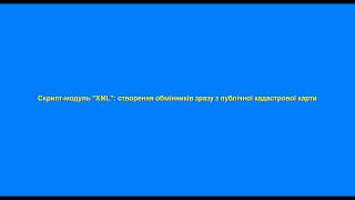 Створення обмінників зразу з публічної кадастрової карти