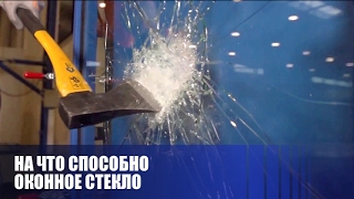 На что способно оконное 8 мм стекло На что способно оконное 8 мм стекло