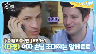 [내친집][이탈리아 편 EP.1-1] 의문의 여자와 다정하게 통화하는 알베르토 (The Homecoming)