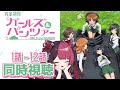 【同時視聴】初見と楽しむ！ガールズ&パンツァー 1話～12話 イッキ見｜ アニメ リアクション｜ Vtuber 山河椿