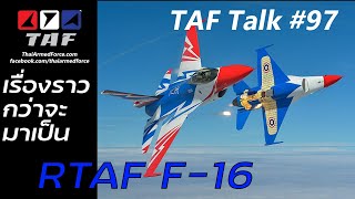 TAF Talk #97 - กว่าจะมาเป็น F-16 ของกองทัพอากาศไทย ประวัติและการจัดหาทุกโครงการ