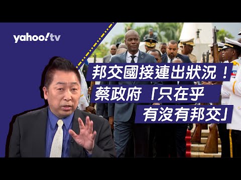 台灣邦交國狀況非常多！ 唐湘龍：蔡英文政府對邦交國根本就不了解【Yahoo TV#風向龍鳳配】