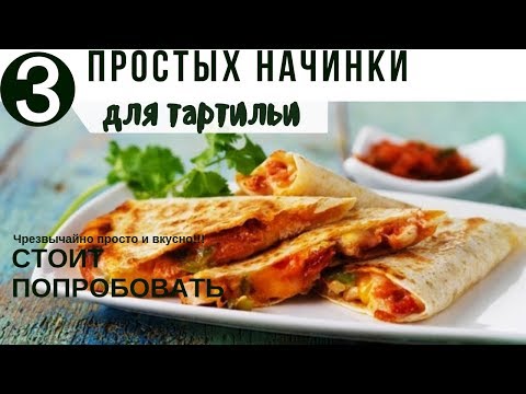 Начинки для тартильи &#55356;&#57194; Тортилья с начинкой на сковороде