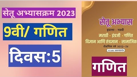 सेतू अभ्यासक्रम 2023||इयत्ता:9वी|गणित||दिवस:5||Setu Abhyas 9vi navavi Ganit Divas:5||9th Maths Day 5