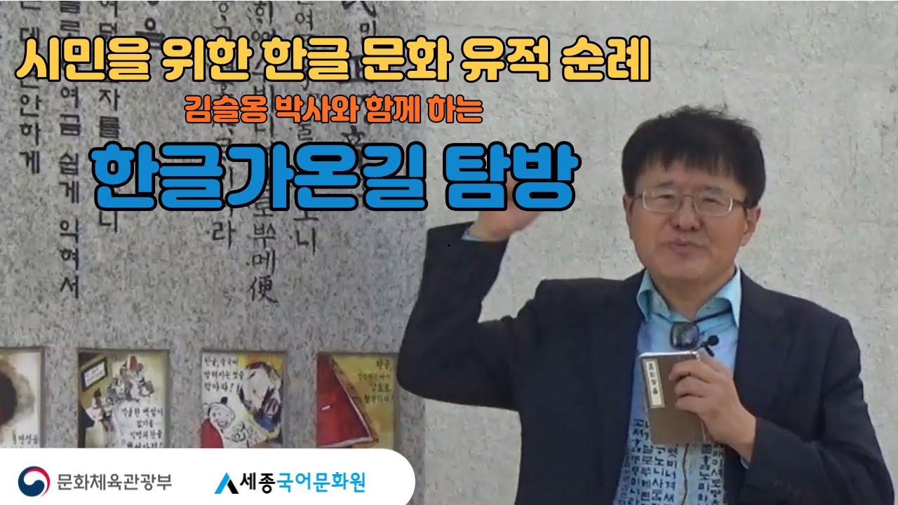 한글가온길을 걷다: 1구역 한글가온길 탐방 - Youtube