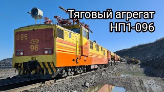 Тяговый агрегат НП1-096. Спускаемся в центральный карьер. Костомукшский ГОК