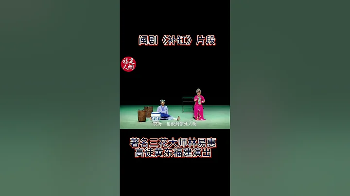 福州閩劇院《補缸》著名三花大師林易惠攜高徒黃東閩演出#中國 #福州戲 #閩劇 #chineseopera - 天天要聞