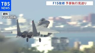 防衛省 コスト高騰でＦ－１５戦闘機改修の予算執行とりやめ