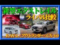 【SUVライバル比較】日産エクストレイル×三菱アウトランダー×トヨタRAV4×マツダCX-60  どれが優れているのか?  木下隆之channelCARドロイド」