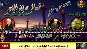 شعائرصلاة الفجر/وقراءةعطرة للشيخ محمود على حسن ليوم الثلاثاء 2-3-2021 اذاعة القران الكريم من القاهرة