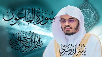 سورة الماعون بصوت الشيخ ياسر الدوسري