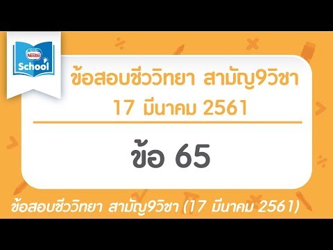 เฉลยข้อสอบชีววิทยา สามัญ9วิชา มีนาคม ปี2561 ข้อ65