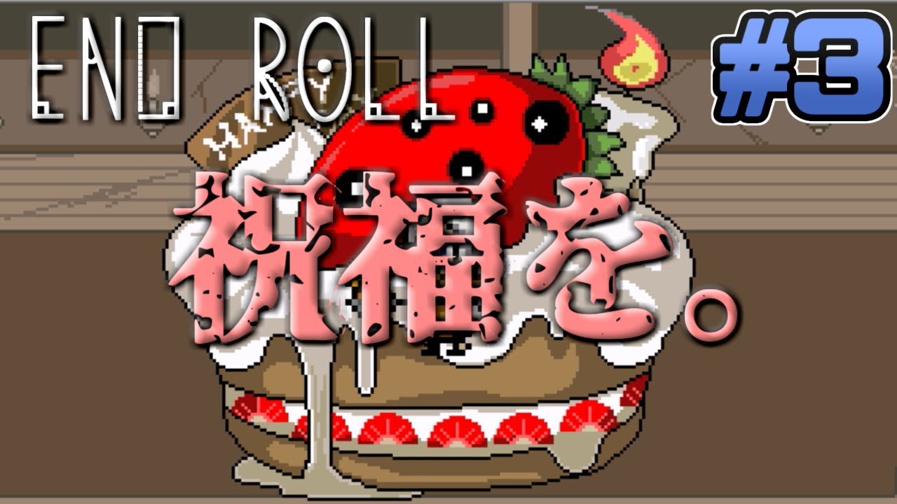 【END ROLL】祝福された天使は空を飛べるだろうか？ #3