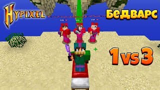 картинка: ЗАТАЩИЛ БЕЗ КРОВАТИ 1 VS 3 В БЕДВАРС НА HYPIXEL!