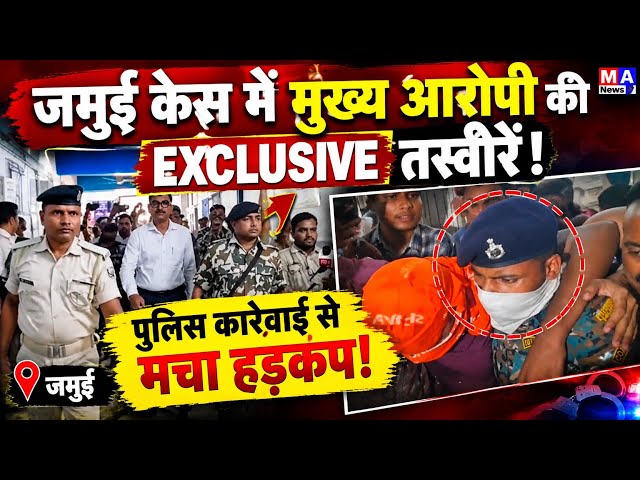 Jamui छे*ड़छा*ड़ मामले केस का बड़ा मोड़! मुख्य आरोपी की EXCLUSIVE तस्वीरें!