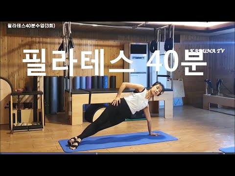 필라테스 40분(3회) 집에서 따라하는 필라테스 #홈트  자세교정 다이어트 코어운동 플랭크 잭나이프   준비동작 본동작 정리동작  #필라테스시퀀스   카루나TV