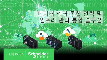차세대 데이터센터 인프라 통합관리 솔루션,에코스트럭처  l 슈나이더 일렉트릭 코리아