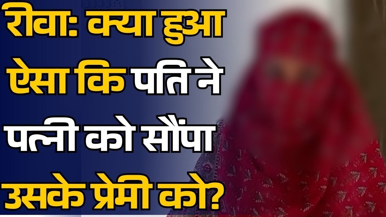 प्रेम बनाम परंपरा: रीवा के युवक ने अपनी पत्नी को सौंपा उसके प्रेमी को, चौंकाने वाली वजह आई सामने