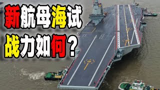 中國最新國產航母福建艦進行海試，想“五壹獻禮”結果被搶了頭條，新航母吹噓的電磁彈射超越美國是真是假？（2024-05-05第2076期）