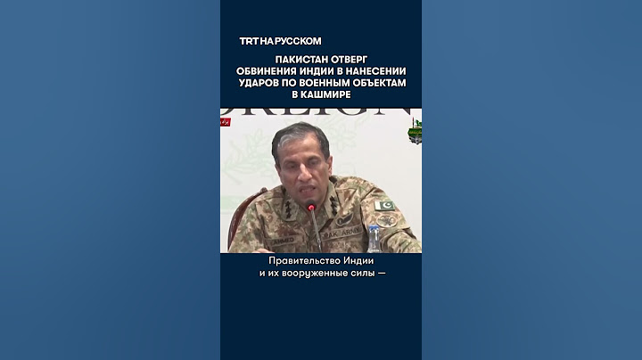 Пакистан отверг обвинения Индии в нанесении ударов по военным объектам в Кашмире