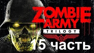 Прохождение Zombie Army Trilogy - 15 Часть: Башня Адского Огня