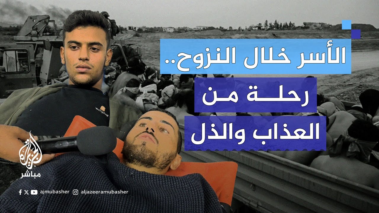 إسرائيل تنكل بالنازحين من مراكز الإيواء في شمال غزة.. شهادة أسيرين فلسطينيين أفرج عنهما الاحتلال
