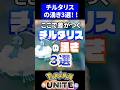 【差がつく!!】チルタリスの湧き３選！！【ポケモンユナイト】#ポケモンユナイト #ユナイト #野生ポケモン