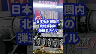 日本も射程圏内に収める北朝鮮発の弾道ミサイル【テポドン1号】 #ミリタリー #ミリタリー図鑑 #軍 #自衛隊 #軍事