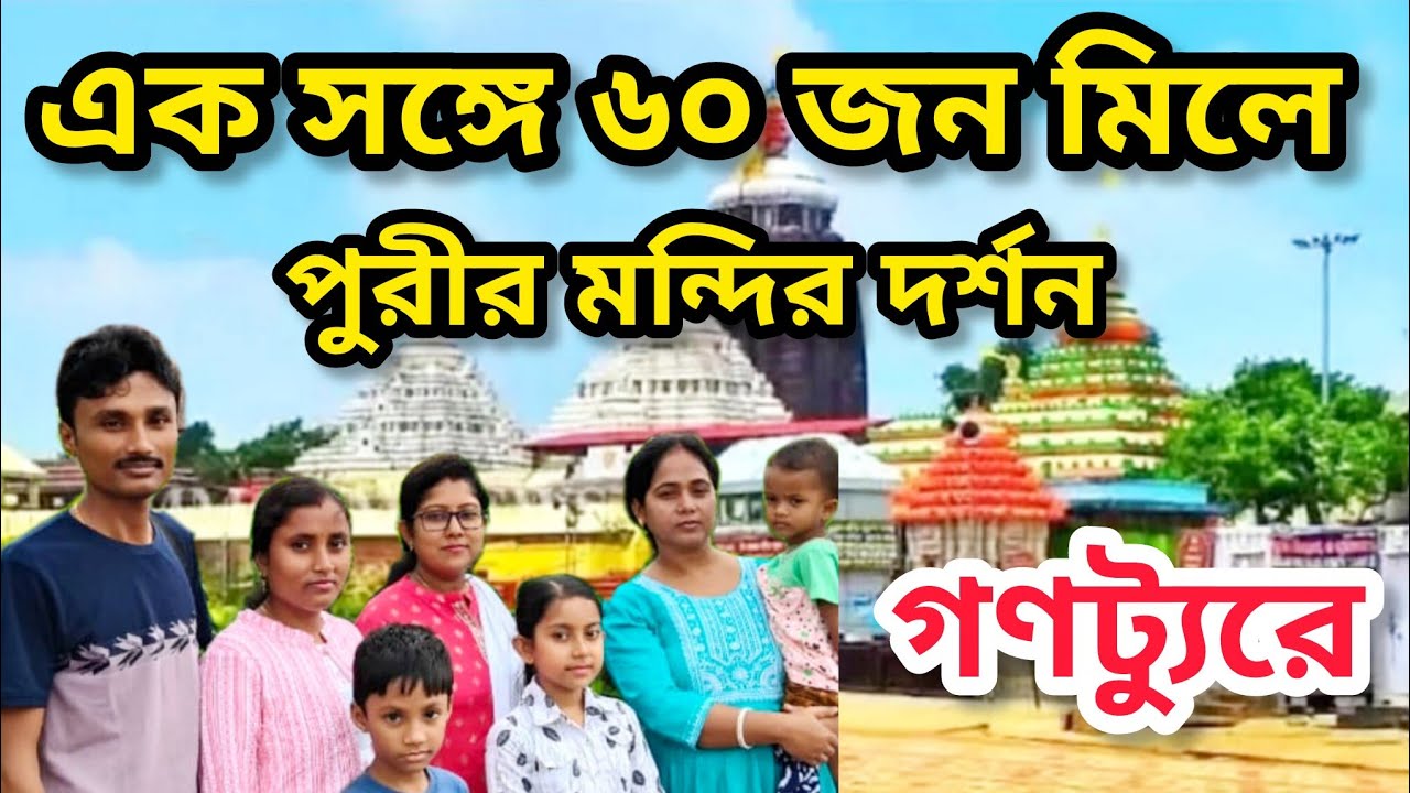 পুরী জগন্নাথ মন্দির দর্শন সবাই মিলে।। Puri Jagannath temple 2025