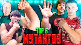 видео: ТОП 6 МУТАНТОВ В АРМРЕСТЛИНГЕ - TOP 6 MUTANTS IN ARM WRESTLING картинка: ТОП 6 МУТАНТОВ В АРМРЕСТЛИНГЕ - TOP 6 MUTANTS IN ARM WRESTLING