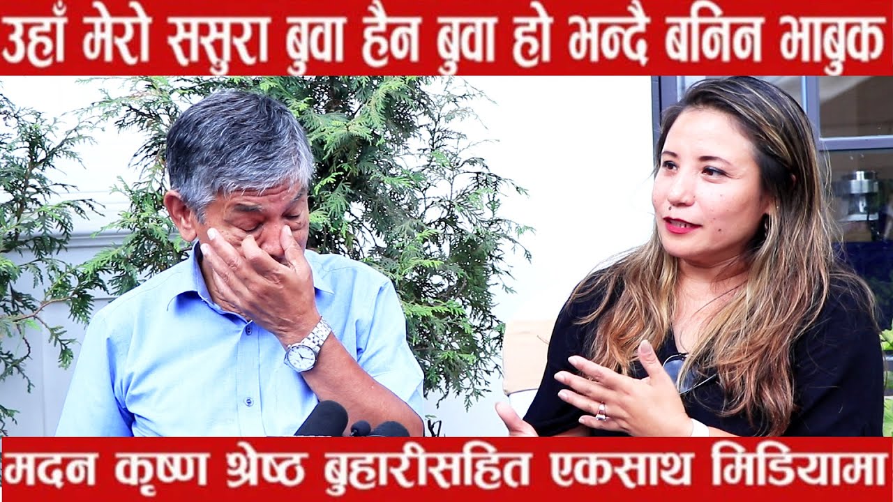 मदनकृष्णकी कती मिजासिली छोरी जस्तै बुहारी ,महले गरे खुलेरै बुहारीको तारिफ | Madan Krishna Shrestha