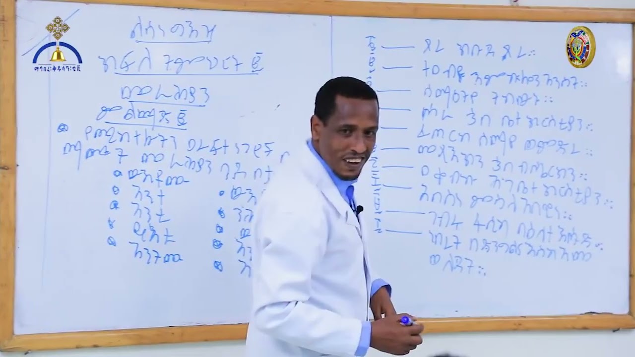 MK TV ግእዝ ትምህርት፡  የመራሕያን ምልማድመልመጃ