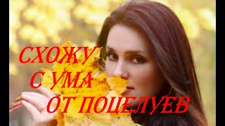 СХОЖУ С УМА ОТ ПОЦЕЛУЕВ  \\SEVENROSE  \\ исп.Татьяна Кузьмина