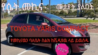 Toyota Yaris Compact | የመኪናዉን ባለቤት ስልክ ከቪዲዩዉ ላይ ይዉሰዱ | zehabesha news | @ethiopiannews