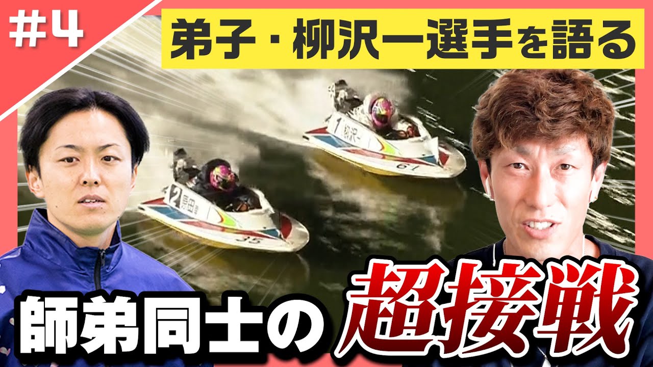 師弟】弟子・柳沢一との死闘！互いにミスのない完璧なレースを原田幸哉