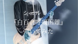 【Bassで弾いてみた】シェルミィ『白百合呼吸困難』 翔太