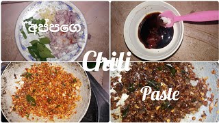 අපෙ අප්පගෙ චිලි පේස්ට් එක / Our fathers chili paste