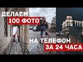 100 идей для фото на телефон в инстаграм за 24 часа